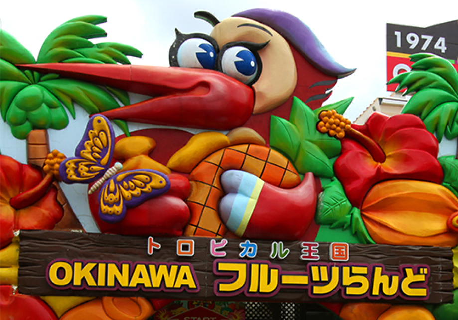 OKINAWAフルーツらんど